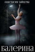Обложка книги "Балерина"