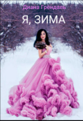 Обложка книги "Я, Зима"