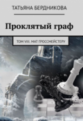 Обложка книги "Проклятый граф. Том Viii. Мат гроссмейстеру"