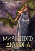 Обложка книги "Тайна Чёрного дракона 2. Мир Белого дракона"