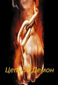 Обложка книги "Цепной Демон."