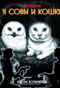 Обложка книги "Кофейня Совы и Кошки"