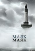 Обложка книги "Маяк"