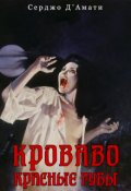 Обложка книги "Кроваво-красные губы"