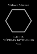 Обложка книги "Банда Чёрных Котелков."