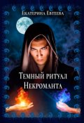 Обложка книги "Темный ритуал Некроманта"