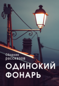 Обложка книги "Одинокий фонарь (сборник рассказов)"