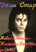 Обложка книги "Майкл Джексон Жестокая Расплата за Успех"
