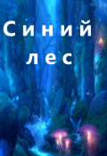 Обложка книги "Синий лес"