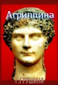 Обложка книги "Агриппина, часть 2 - Жена императора  Клавдия "