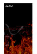 Обложка книги "Дьявольское пламя"