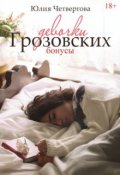 Обложка книги "Девочки Грозовских. Бонусы 18+"
