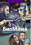 Обложка книги "Биомама"