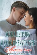 Обложка книги "Аська Петрова и урок физкультуры"