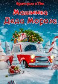 Обложка книги "Машинка Деда Мороза"