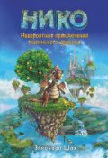 Обложка книги "Сказки Невероятные приключения маленького дракона Нико"