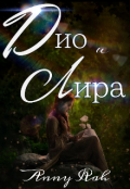 Обложка книги "Дио и Лира"