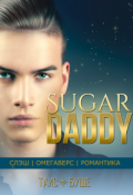 Обложка книги "Sugardaddy"