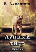 Обложка книги "Лунный тигр"