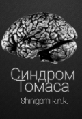 Обложка книги "Синдром Томаса"