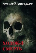 Обложка книги "Ходок-5 Смерть"