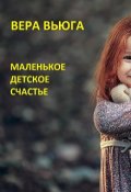 Обложка книги "Маленькое детское счастье"
