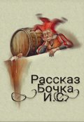 Обложка книги "Бочка"