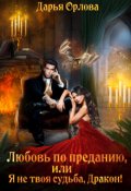 Обложка книги "Любовь по преданию, или Я не твоя судьба, Дракон!"