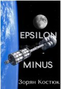 Обложка книги "Epsilon Minus"