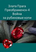 Обложка книги "Преображенск-4. Война за рубиновые копи"