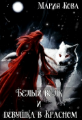 Обложка книги "Белый волк и девушка в Красном"