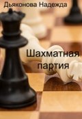 Обложка книги "Шахматная партия"