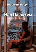 Обложка книги "Над Парижем"