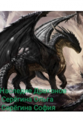 Обложка книги "Наследие Драконов"