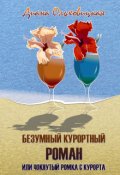 Обложка книги "Безумный курортный роман или чокнутый Ромка с курорта"