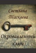 Обложка книги "Окровавленный ключ"