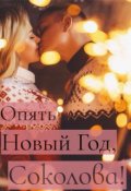 Обложка книги "Опять Новый Год, Соколова!"