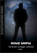 Обложка книги "Иные Миры-2"