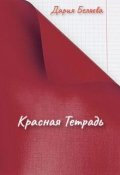 Обложка книги "Красная тетрадь"