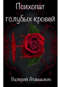 Обложка книги "Психопат голубых кровей"