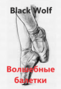Обложка книги "Волшебные балетки"