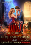 Обложка книги "Королева под прикрытием или сделай из принца человека"