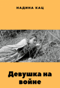 Обложка книги "Девушка на войне"
