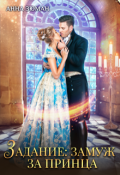 Обложка книги "Задание: замуж за принца"