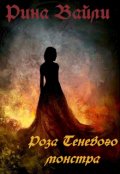 Обложка книги "Роза Теневого монстра"