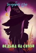 Обложка книги "Ведьма на связи"