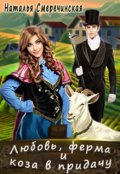 Обложка книги "Любовь, ферма и коза в придачу"
