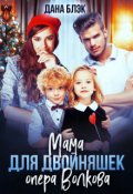 Обложка книги "Мама для двойняшек опера Волкова"