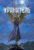 Обложка книги "Ангел-хранитель"