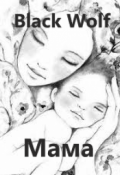 Обложка книги "Мама"